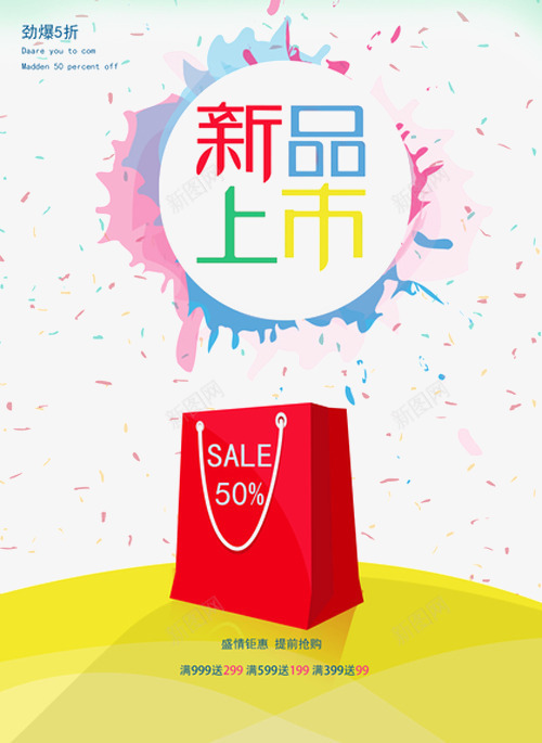 春季新品上市png免抠素材_88icon https://88icon.com 冬季新品上市 夏季新品上市 秋季新品上市