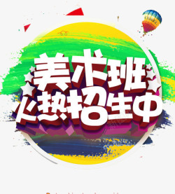 美术班招生素材