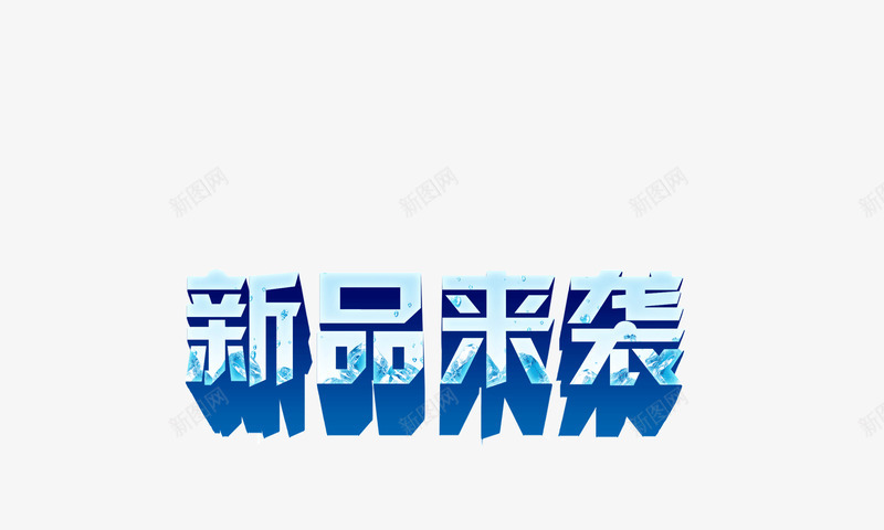 新品来袭png免抠素材_88icon https://88icon.com 新品 来袭 标题