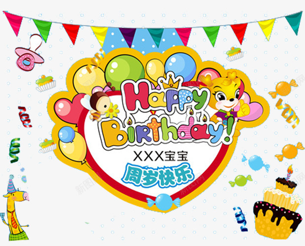 周岁快乐png免抠素材_88icon https://88icon.com birthday 一周岁 卡通 周岁之喜 弥月之喜 彩旗 气球 满月之喜 生日 生日快乐 生日礼物 生日祝福 生日聚会 生日酒会 百天