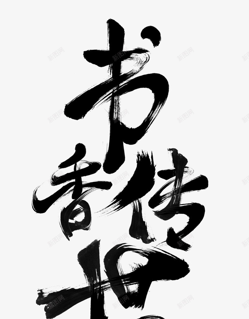 中国风书香传世艺术字png免抠素材_88icon https://88icon.com PSD 中国风 书香传世 毛笔字 艺术字