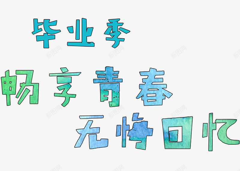 毕业季文字排版png免抠素材_88icon https://88icon.com 文字排版 无悔回忆 毕业季文字排版 毕业季文案 艺术字