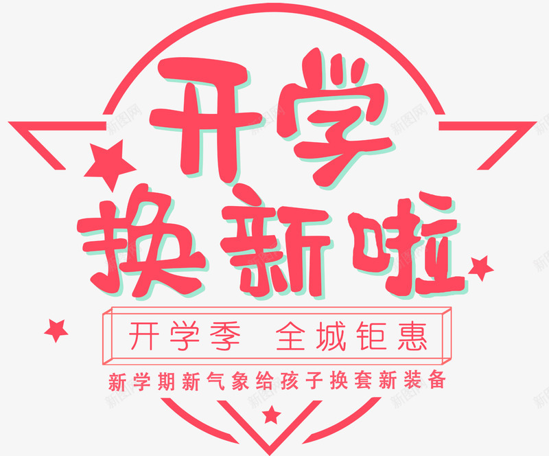 开学换新啦促销主题艺术字png免抠素材_88icon https://88icon.com 促销主题 促销活动 开学促销 开学季 艺术字