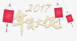 2017年货大促素材