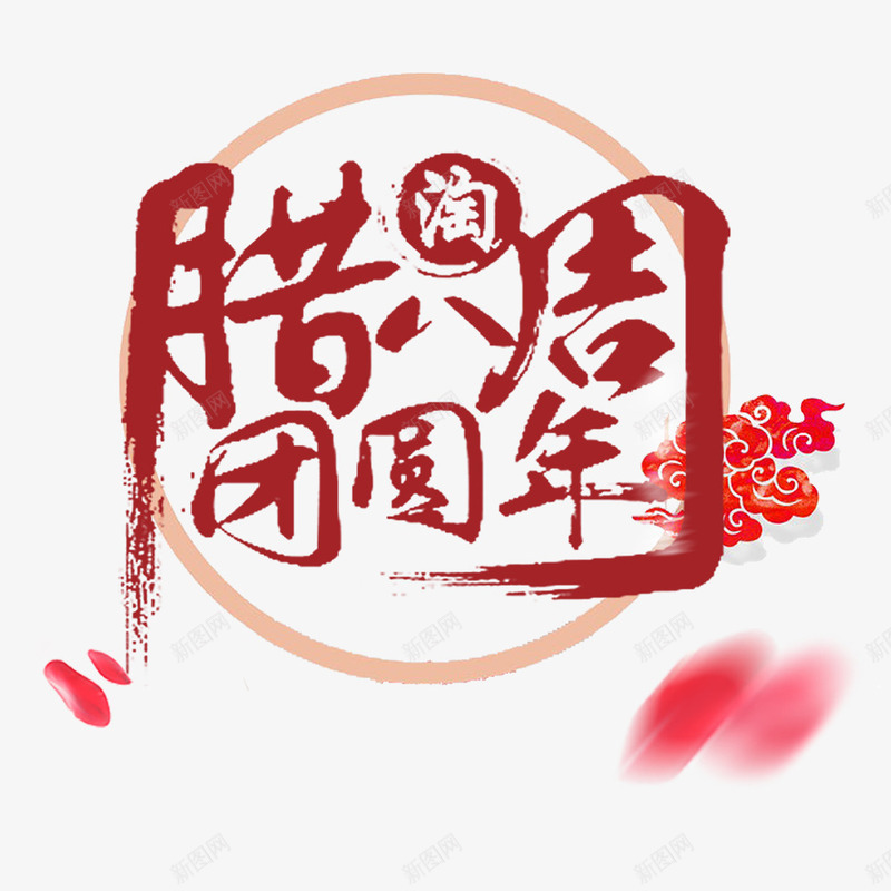 中国风腊八节海报png_88icon https://88icon.com 腊八年货节 腊八抢年货 腊八特惠 腊八粥 腊八粥挂画 腊八节 腊八节促销