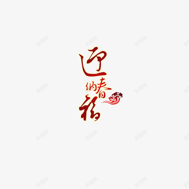 迎春纳福png免抠素材_88icon https://88icon.com 2016 年货盛宴 年货节 拜年 新年 新年艺术字 春节 猴年 阿里年货节