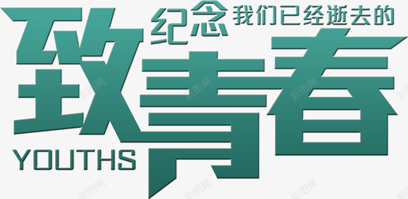 毕业季png免抠素材_88icon https://88icon.com 毕业季 纪念我们已经逝去的青春 致青春 艺术字