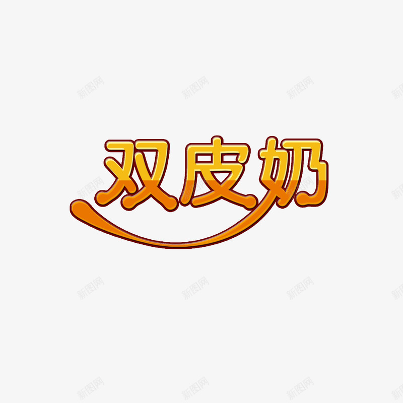 双皮奶饮料海报艺术字psd免抠素材_88icon https://88icon.com 冷饮 双皮奶 夏天 海报设计 艺术字 饮料