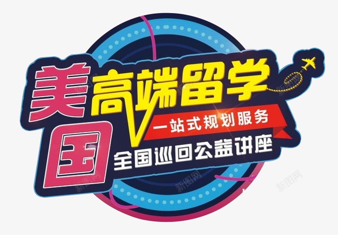 高端留学png免抠素材_88icon https://88icon.com 一站式 公益讲座 搭配 留学 艺术字 高端