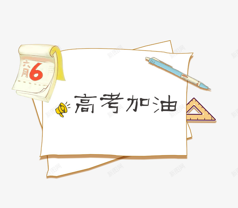 手绘创意高考加油便签psd免抠素材_88icon https://88icon.com 便签 倒计时 创意设计 加油 手绘 文具 高考