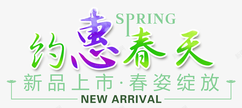 约惠春天新品促销活动主题字体png免抠素材_88icon https://88icon.com 约惠春天新品促销主题 约惠春天新品促销活动 约惠春天新品促销活动主题 约惠春天新品促销活动主题字体