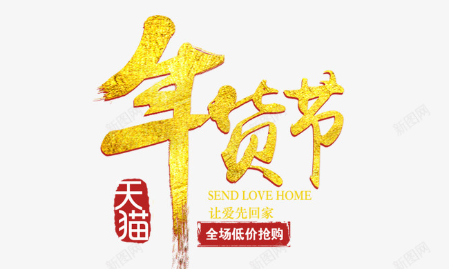 年货节png免抠素材_88icon https://88icon.com 促销活动 全场低价抢购 天猫商城 年货节 艺术字