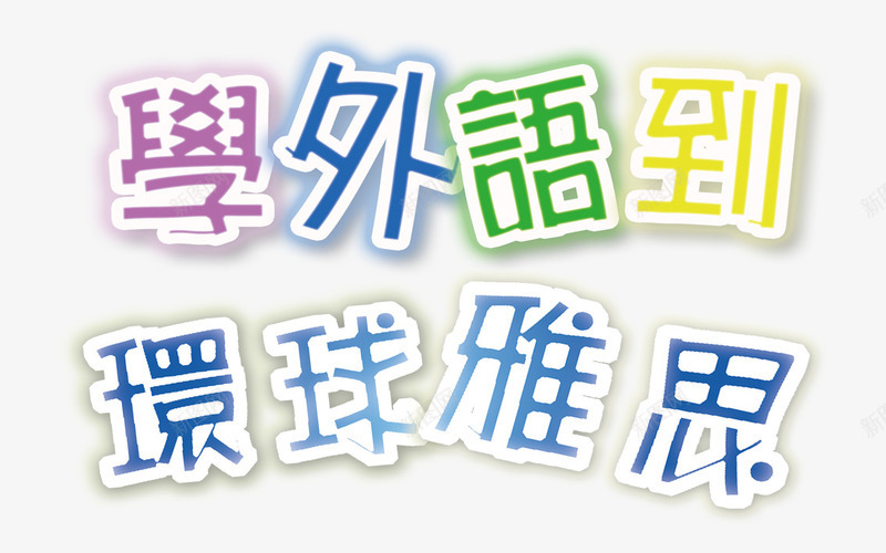 环球雅思psd免抠素材_88icon https://88icon.com 出国留学 学外语 学英语 环球雅思 雅思