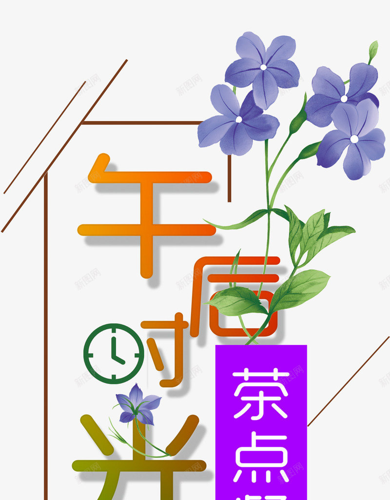 午后时光下午茶海报主题png免抠素材_88icon https://88icon.com 下午茶 午后时光 海报主题 艺术字