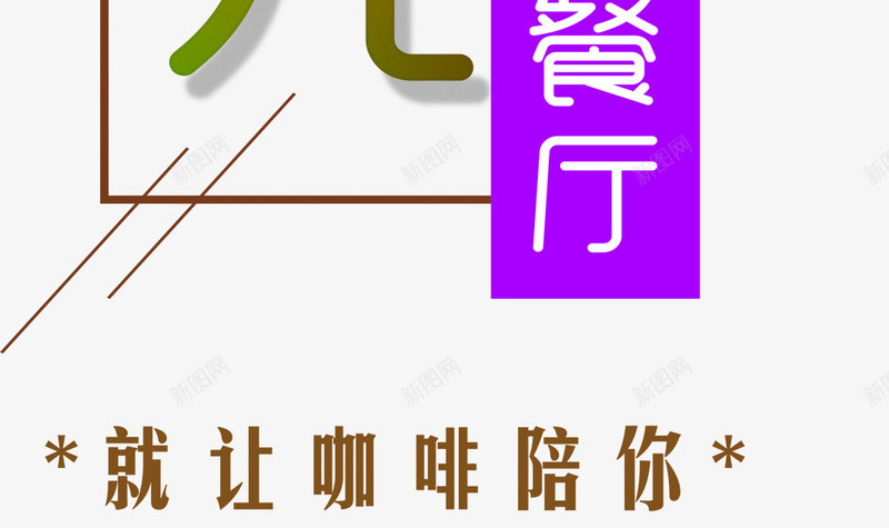 午后时光下午茶海报主题png免抠素材_88icon https://88icon.com 下午茶 午后时光 海报主题 艺术字