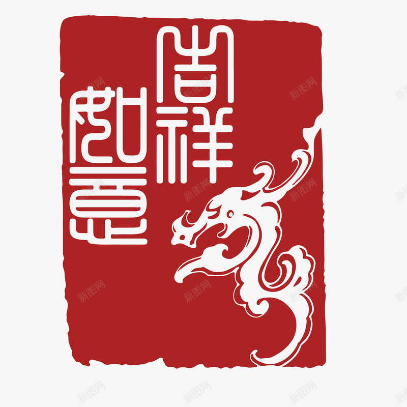 红色水墨风不规则吉祥如意字样印矢量图ai免抠素材_88icon https://88icon.com 不规则印章 中国风 吉祥如意 方形 水墨风格 红色 红色水墨风不规则吉祥如意字样印章矢量免费下载 矢量图