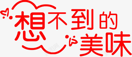 红色文字效果想不到的美味png免抠素材_88icon https://88icon.com 想不到 效果 文字 红色 美味