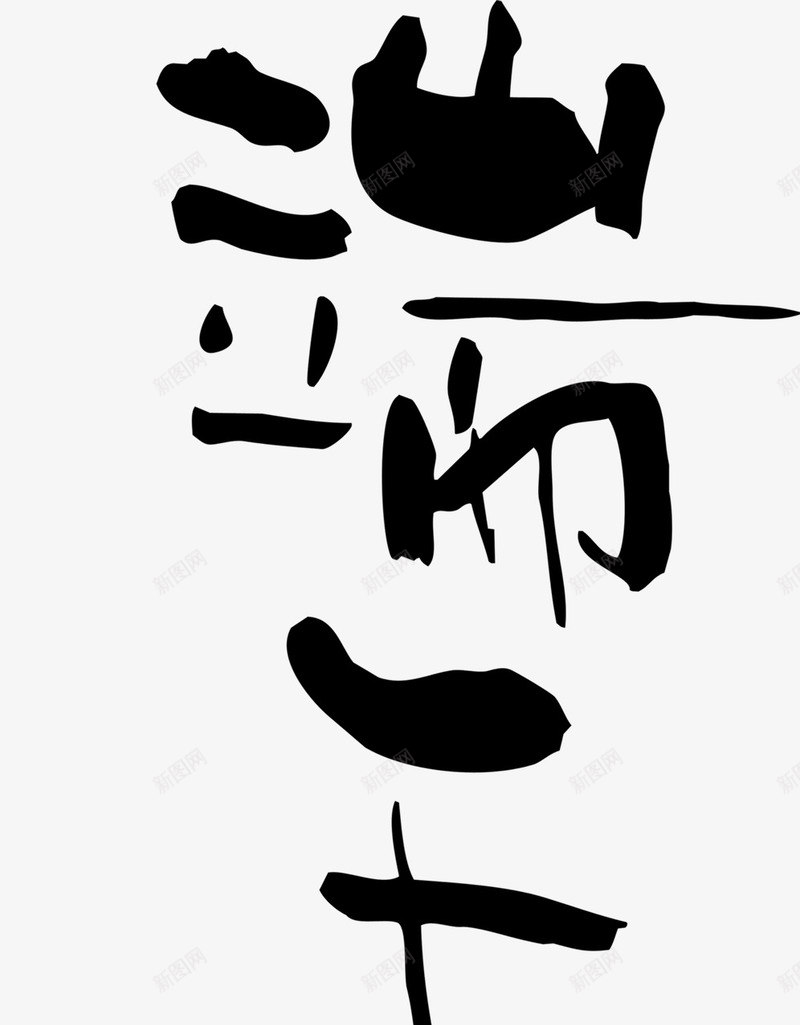 毛笔字端午节png免抠素材_88icon https://88icon.com 毛笔字 端午节