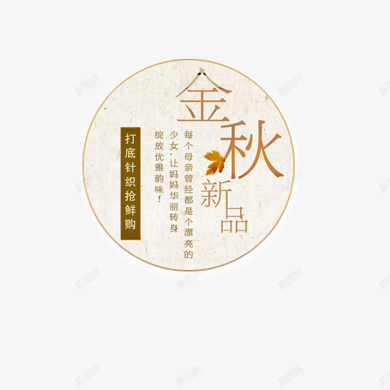 金秋新品淘宝文字png免抠素材_88icon https://88icon.com 字体设计 艺术字 金秋新品