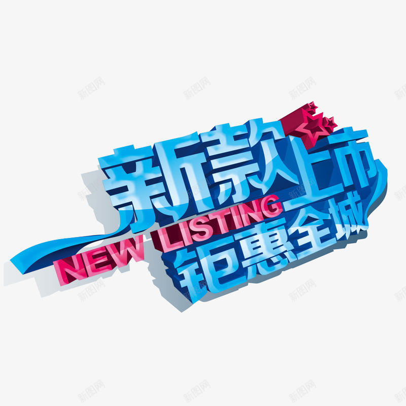新款上市钜惠全城psd免抠素材_88icon https://88icon.com 促销海报 商业 商业海报 新品上市 新款促销 新款特惠 蓝色立体艺术字