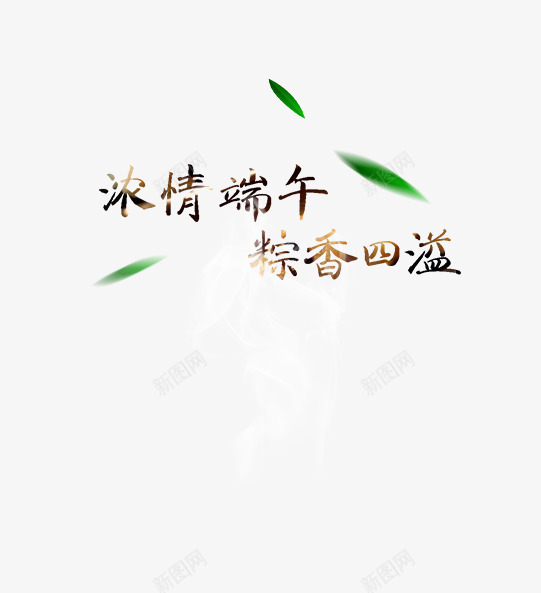 艺术字png免抠素材_88icon https://88icon.com 棕乡四溢 泷情端午 竹叶