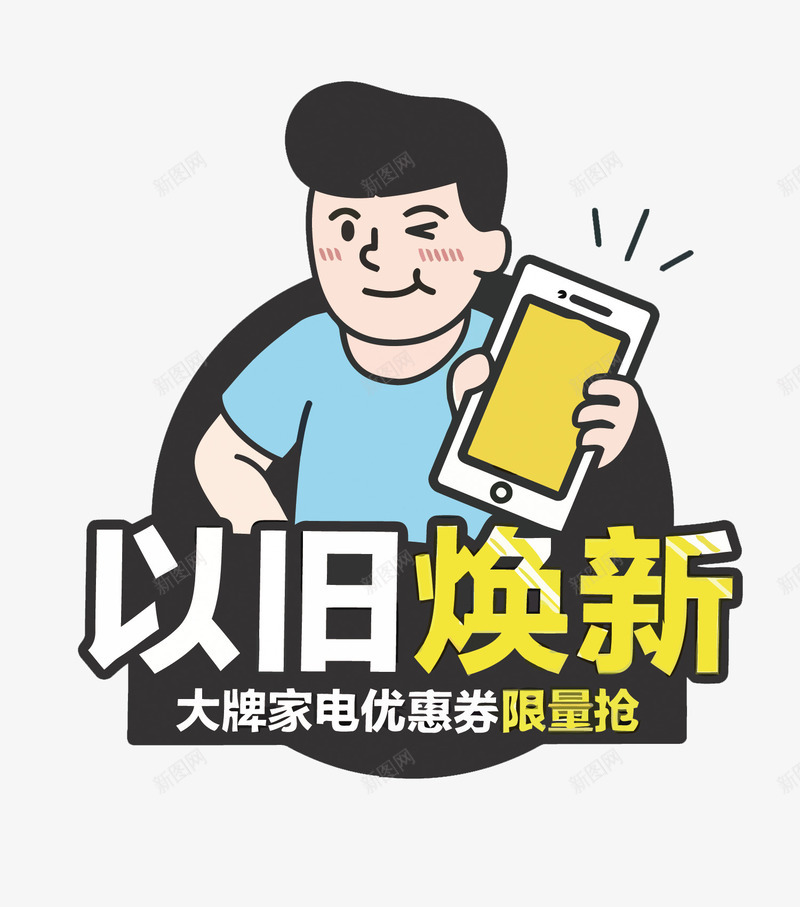 以旧换新png免抠素材_88icon https://88icon.com 以旧换新 卡通 家电促销 男人