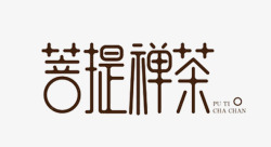 菩提禅茶艺术字素材