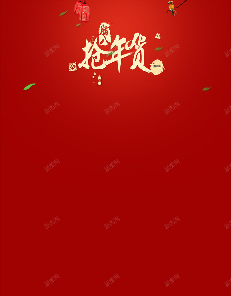 抢年货店铺背景psd免抠素材_88icon https://88icon.com 店铺背景 抢年货 红色