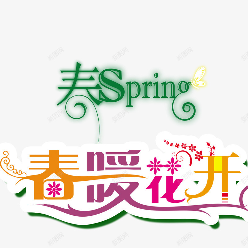 春季标题png免抠素材_88icon https://88icon.com spring 春季标题 春季立体字