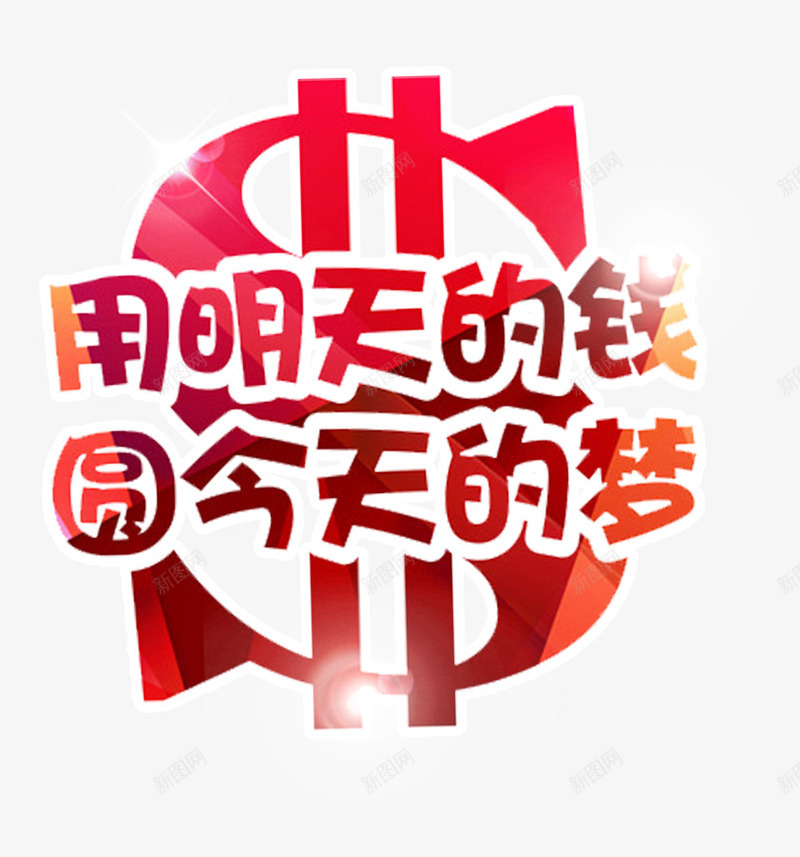 贷款主题艺术字png免抠素材_88icon https://88icon.com 主题艺术字 信用贷款 免费下载 用明天的钱圆今天的梦 贷款