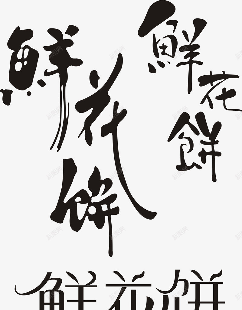 鲜花饼艺术字png免抠素材_88icon https://88icon.com 免费 免费素材 广告素材 艺术字 饼 鲜花 鲜花饼