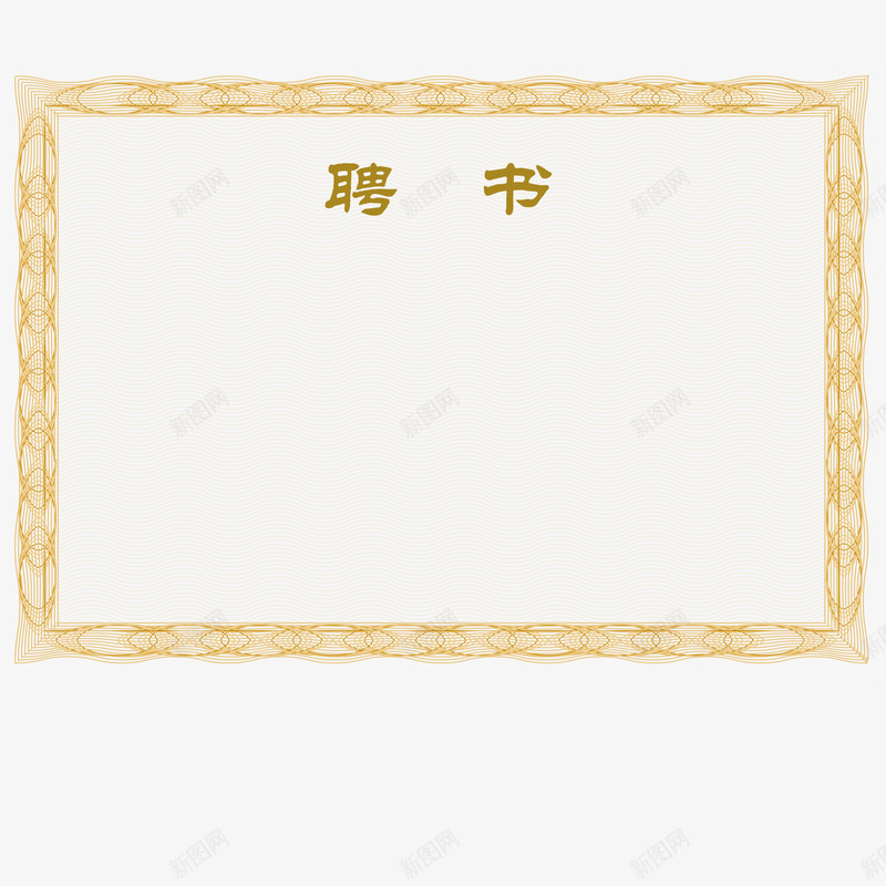 花纹简约创意聘书png免抠素材_88icon https://88icon.com 公司 创意聘书 单位职业聘书 学校聘书 矩形 简洁 粉色 美观 聘书 聘书模板 花纹 边框