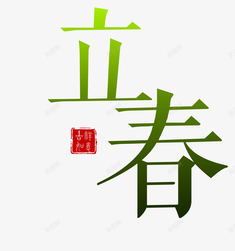 24节气立春文字png免抠素材_88icon https://88icon.com 24节气 免抠图 效果图 文字 立春 绿色 艺术字