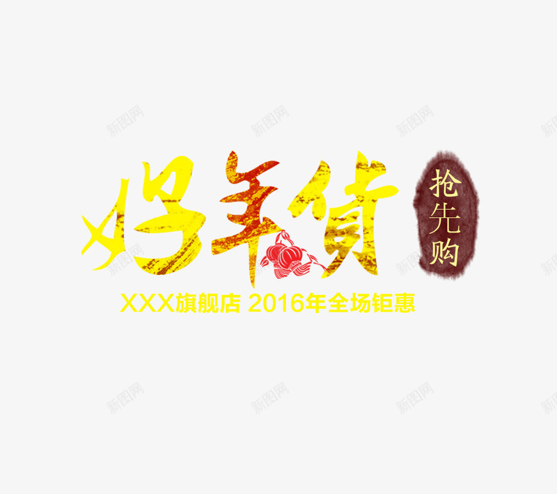 好年货抢先购png免抠素材_88icon https://88icon.com 好年货 抢先购