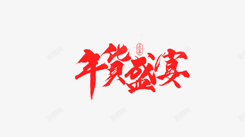 红色文字艺术字年货盛宴png免抠素材_88icon https://88icon.com png图片 年货盛宴 文字 红色 艺术字