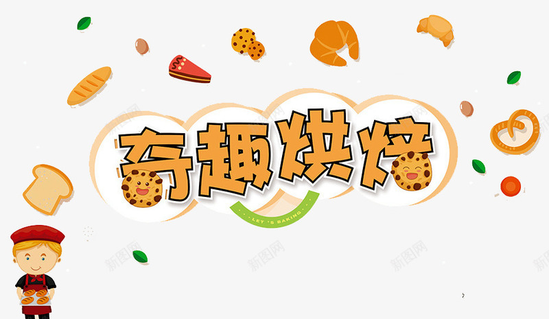 奇趣烘焙海报png免抠素材_88icon https://88icon.com DIY烘焙 卡通人物 奇趣烘焙 手工烘焙 烘焙 甜点 蛋糕 面包