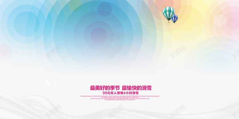 滑雪海报背景文字排版psd免抠素材_88icon https://88icon.com 彩色圆形 徽派多图排版 文字排版 海报题目 滑雪海报背景 热气球