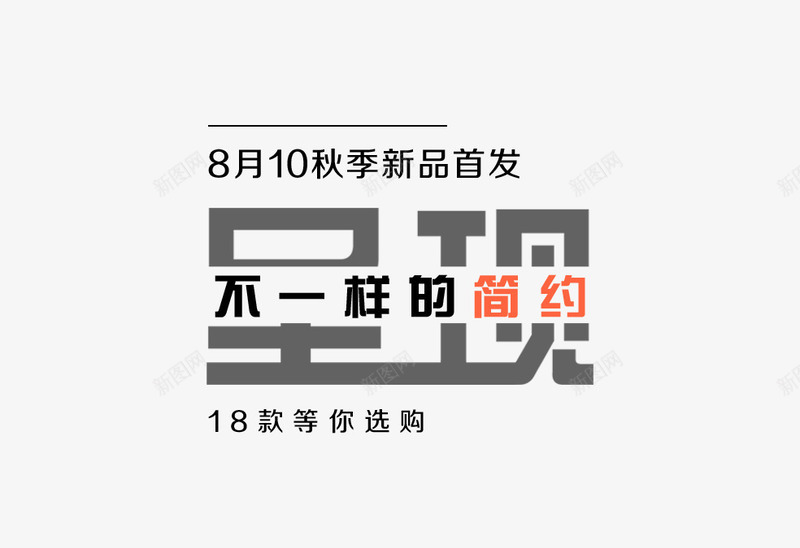 秋季新品首发文字排版png免抠素材_88icon https://88icon.com 不一样的简约 海报 秋季新品首发文字排版 设计