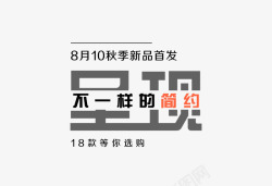 秋季新品首发文字排版素材