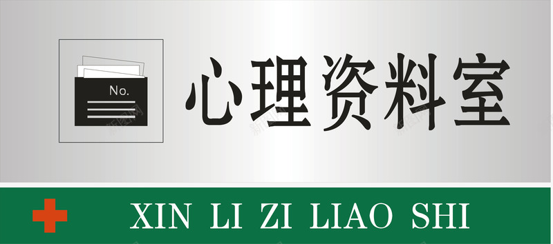 挂号室门牌心理资料室矢量图图标图标