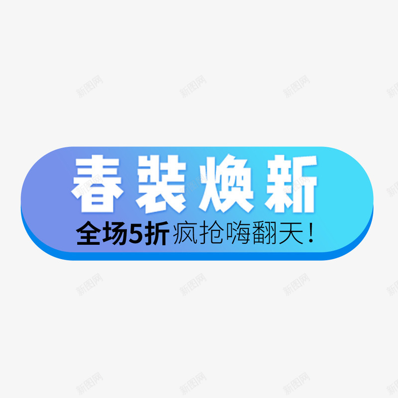 春装焕新png免抠素材_88icon https://88icon.com 折扣促销 春季促销 春装 春装促销 疯抢