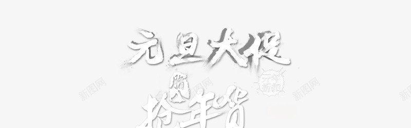 元旦促销字体png免抠素材_88icon https://88icon.com 元旦 字体设计 年货 新年 艺术字