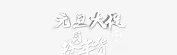 元旦促销字体素材