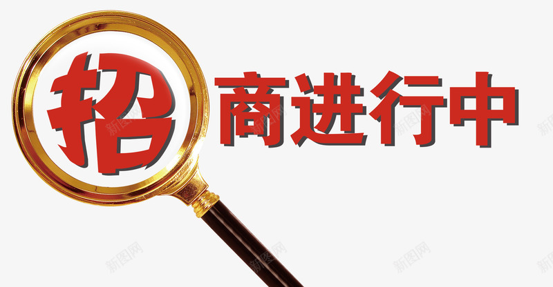 招商进行中放大镜放大招字png免抠素材_88icon https://88icon.com 招商 招商进行中 招商页面 放大镜 放大镜放大招字 红色招商