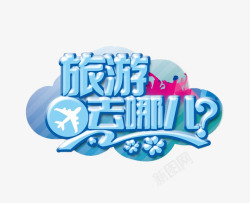 旅游去哪儿素材