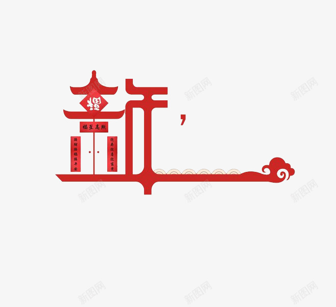 新年字体png免抠素材_88icon https://88icon.com 中国风 城楼 对联 新年 春节 祥云 艺术字