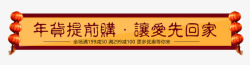 让爱先回家艺术字年货提前购让爱先回家图标高清图片