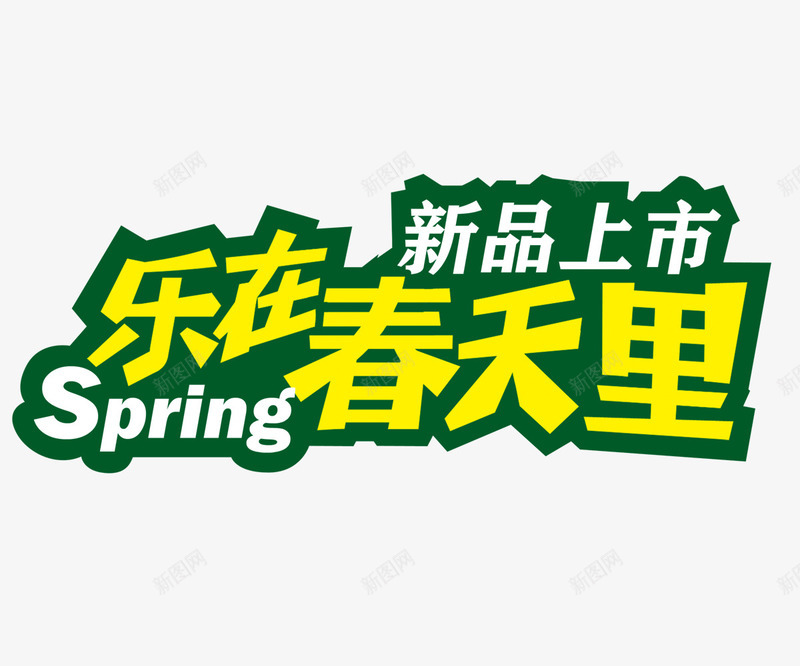 新品上市春png免抠素材_88icon https://88icon.com spring 新品 春天 艺术字