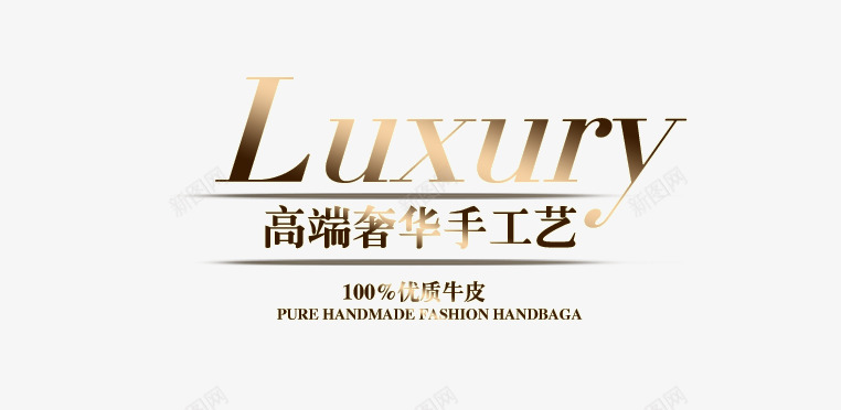 高端奢华手工艺png免抠素材_88icon https://88icon.com PNG素材 免费素材 文字排版 渐变色 英文