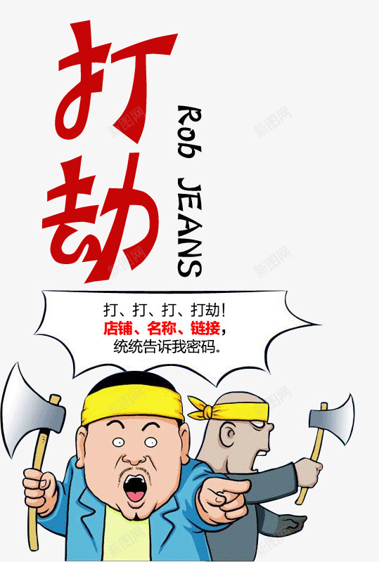 打劫png免抠素材_88icon https://88icon.com 动漫 卡通 密码 打劫